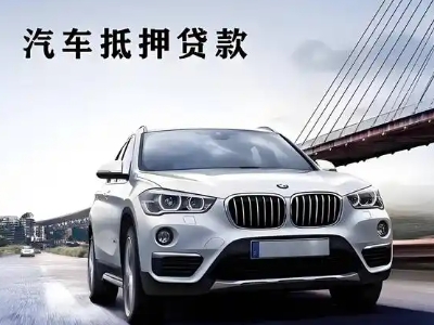 曲阜车抵贷如何办理押车和不押车?
