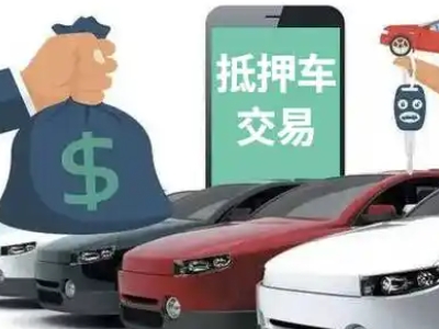 曲阜汽车抵押贷款通过率高