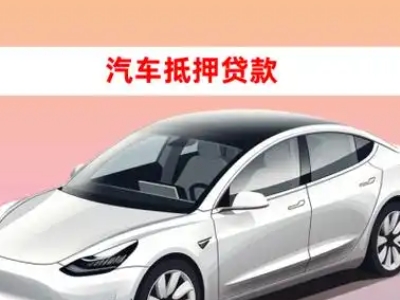 办理曲阜车辆抵押贷款需要什么条件，优势以及结清手续?