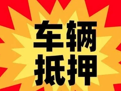 曲阜汽车抵押贷款利息一般是多少？