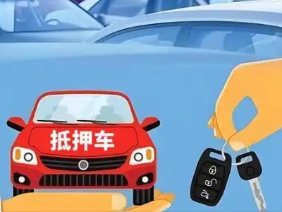 曲阜不押车贷款怎么贷?曲阜不押车哪里可以办理?